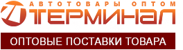Оптовый Терминал- Автотовары оптом в Красноярске